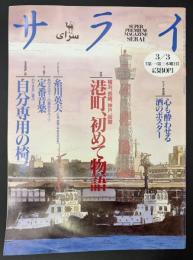 サライ 1994/3/3 特集：港町、初めて物語／酒は世界の共通言語