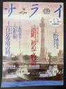 サライ 1994/3/3 特集：港町、初めて物語／酒は世界の共通言語