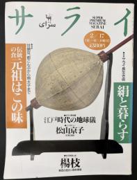 サライ 1994/2/17 特集：伝統の食 元祖はこの味 甘納豆、都こんぶから明太子まで／江戸時代の地球儀／松山京子／楊枝