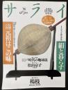 サライ 1994/2/17 特集：伝統の食 元祖はこの味 甘納豆、都こんぶから明太子まで／江戸時代の地球儀／松山京子／楊枝