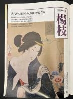 サライ 1994/2/17 特集：伝統の食 元祖はこの味 甘納豆、都こんぶから明太子まで／江戸時代の地球儀／松山京子／楊枝