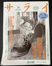サライ 1993/12/16 特集：これが本物 烏龍茶を極める／ヘミングウェイ家の65匹の猫たち／和蠟燭で暗闇の贅沢
