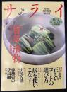 サライ 1993/12/2 特集：百年漬物／正しいコートの選び方／炭を使いこなす／中尾佐助／亜熱帯の花鳥画
