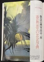サライ 1993/12/2 特集：百年漬物／正しいコートの選び方／炭を使いこなす／中尾佐助／亜熱帯の花鳥画