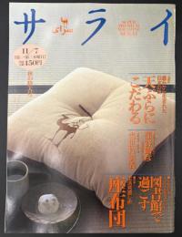 サライ 1996/11/7 特集：天ぷらにこだわる／蒲谷鶴彦／図書館で過ごす／座布団