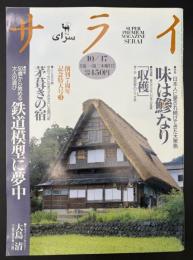 サライ 1996/10/17 特集：味は鰺なり／富良野のジャガ芋／茅葺きの宿／50歳から始める大人の遊び 鉄道模型に夢中