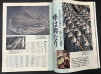 サライ 1996/10/17 特集：味は鰺なり／富良野のジャガ芋／茅葺きの宿／50歳から始める大人の遊び 鉄道模型に夢中