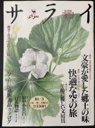 サライ 1996/10/3 特集：文豪が愛した郷土の味／快適な空の旅／年齢に優しい文房具