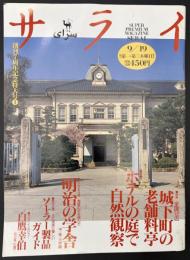 サライ 1996/9/19 特集：城下町の老舗料亭／ホテルの庭で自然観察／明治の学舎／ソーラー製品ガイド／白鷹幸伯