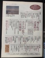 サライ 1996/9/19 特集：城下町の老舗料亭／ホテルの庭で自然観察／明治の学舎／ソーラー製品ガイド／白鷹幸伯