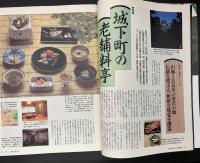 サライ 1996/9/19 特集：城下町の老舗料亭／ホテルの庭で自然観察／明治の学舎／ソーラー製品ガイド／白鷹幸伯