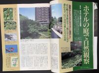 サライ 1996/9/19 特集：城下町の老舗料亭／ホテルの庭で自然観察／明治の学舎／ソーラー製品ガイド／白鷹幸伯