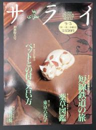 サライ 1996/9/5 特集：ペットとの付き合い方／短線鉄道の旅／薬草図鑑／東京六大学／桜庭邦悦