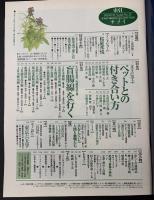 サライ 1996/9/5 特集：ペットとの付き合い方／短線鉄道の旅／薬草図鑑／東京六大学／桜庭邦悦