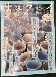 サライ 1996/8/15　特集：日本を元気づけた娘たち／名水が作った絶品の味／熊田千佳慕／虫の眼で描く大自然／帰化植物と遊ぶ