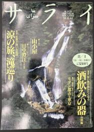 サライ 1996/8/1 特集：酒飲みの器・冷酒編／モダン都市・東京／山小屋／田中澄江／涼の旅、滝巡り