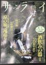 サライ 1996/8/1 特集：酒飲みの器・冷酒編／モダン都市・東京／山小屋／田中澄江／涼の旅、滝巡り