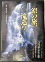 サライ 1996/8/1 特集：酒飲みの器・冷酒編／モダン都市・東京／山小屋／田中澄江／涼の旅、滝巡り
