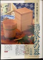 サライ 1996/8/1 特集：酒飲みの器・冷酒編／モダン都市・東京／山小屋／田中澄江／涼の旅、滝巡り