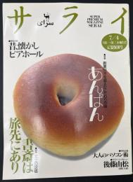 サライ　1996/7/4 特集：創業50年を超えたこだわりの味 あんぱん／昔、懐かしビアホール／文士の定宿 書斎は旅先にあり