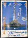 サライ 1996/6/20 特集：発掘、グラバーの偉業／広重が描いた「江戸の夏」／新山こと／明治生まれの現役灯台／花火満喫虎の巻