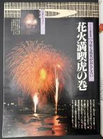 サライ 1996/6/20 特集：発掘、グラバーの偉業／広重が描いた「江戸の夏」／新山こと／明治生まれの現役灯台／花火満喫虎の巻