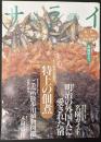 サライ 1996/6/6 特集：特上の佃煮／ご近所散歩用植物図鑑／明治の外国人に愛された宿／名園ガイド