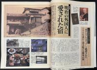 サライ 1996/6/6 特集：特上の佃煮／ご近所散歩用植物図鑑／明治の外国人に愛された宿／名園ガイド