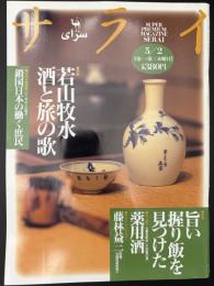 サライ　1996/5/2 特集：若山牧水 酒と旅の歌／シーボルトの見た鎖国日本の働く庶民／旨い握り飯を見つけた／薬用酒