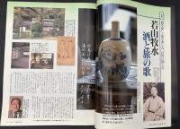 サライ　1996/5/2 特集：若山牧水 酒と旅の歌／シーボルトの見た鎖国日本の働く庶民／旨い握り飯を見つけた／薬用酒