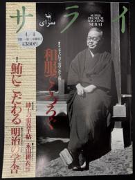 サライ 1996/4/4　特集：文士に学ぶ着こなし術 和服でくつろぐ／鮪にこだわる／明治の学舎