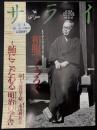 サライ 1996/4/4　特集：文士に学ぶ着こなし術 和服でくつろぐ／鮪にこだわる／明治の学舎