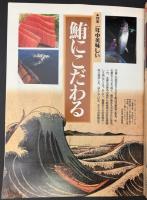 サライ 1996/4/4　特集：文士に学ぶ着こなし術 和服でくつろぐ／鮪にこだわる／明治の学舎