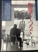 サライ 1996/4/4　特集：文士に学ぶ着こなし術 和服でくつろぐ／鮪にこだわる／明治の学舎
