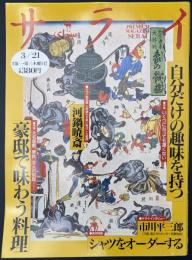 サライ 1996/3/21  特集：自分だけの趣味を持つ／豪邸で味わう料理／河鍋暁斎