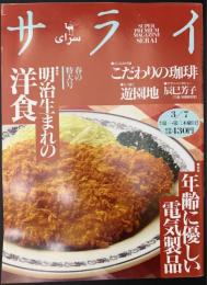 サライ 1996/3/7 特集：明治生まれの洋食／こだわりの珈琲／遊園地／年齢に優しい電気製品