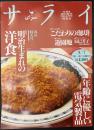 サライ 1996/3/7 特集：明治生まれの洋食／こだわりの珈琲／遊園地／年齢に優しい電気製品