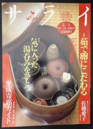 サライ 1996/2/1 特集：茹で卵にこだわる／富山の絵紙／気に入った湯呑みをひとつ／平成寄席ガイド