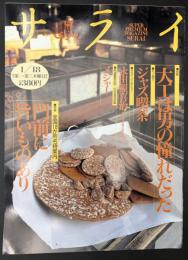 サライ 1996/1/18 特集：大工は男の憧れだった／ジャズ喫茶／全国18か所名物案内 門前に旨いものあり