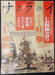 サライ 1996/1/1　特集：正月の縁起旅 七福神巡り／正月の魚は鮭か鰤か
