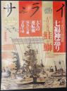 サライ 1996/1/1　特集：正月の縁起旅 七福神巡り／正月の魚は鮭か鰤か