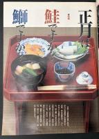 サライ 1996/1/1　特集：正月の縁起旅 七福神巡り／正月の魚は鮭か鰤か