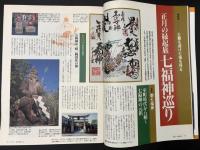 サライ 1996/1/1　特集：正月の縁起旅 七福神巡り／正月の魚は鮭か鰤か