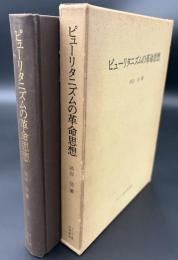 ピューリタニズムの革命思想
