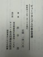 ピューリタニズムの革命思想