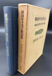 韓国キリスト教会史 : 韓国民族教会形成の過程