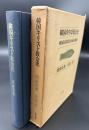 韓国キリスト教会史 : 韓国民族教会形成の過程