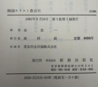 韓国キリスト教会史 : 韓国民族教会形成の過程