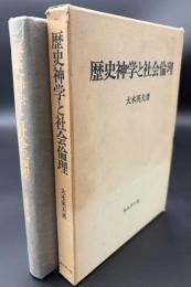 歴史神学と社会倫理