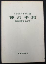神の平和 : 兵役拒否をこえて